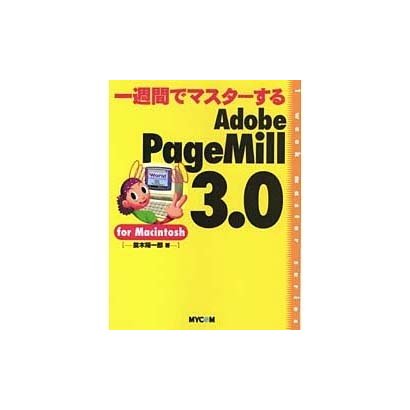 一週間でマスターする Adobe PageMill3.0 for Macintosh(1week master series) [単行本]