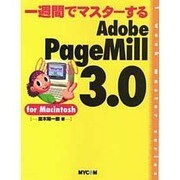 一週間でマスターする Adobe PageMill3.0 for Macintosh(1week master series) [単行本]