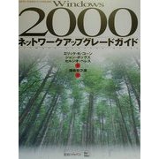 Windows2000ネットワークアップグレードガイド―ネットワークエキスパートのための [単行本]