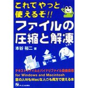 これでやっと使えるぞ!!ファイルの圧縮と解凍 [単行本]