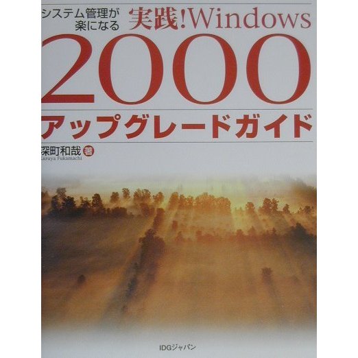 システム管理が楽になる実践!Windows2000アップグレードガイド [単行本]