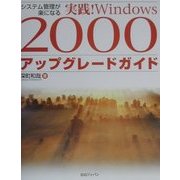 システム管理が楽になる実践!Windows2000アップグレードガイド [単行本]