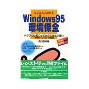 とことんこだわるWindows95環境保全―トラブルは起こってからではもう遅い 一歩先行くレジストリ管理術 [単行本]