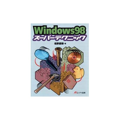 Windows98 スーパーテクニック [単行本]