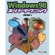 Windows98 スーパーテクニック [単行本]