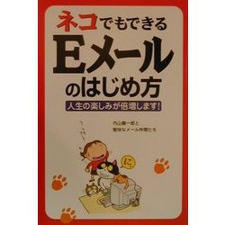 ネコでもできるEメールのはじめ方―人生の楽しみが倍増します! [単行本]