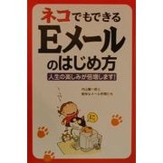 ネコでもできるEメールのはじめ方―人生の楽しみが倍増します! [単行本]