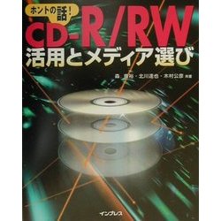 CD-R/RW活用とメディア選び―ホントの話! [単行本]