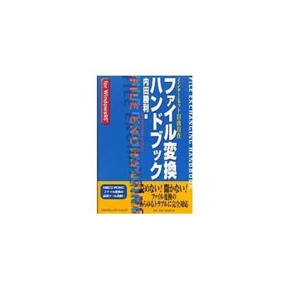ファイル変換ハンドブック―Windows編 [単行本]