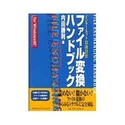 ファイル変換ハンドブック―Windows編 [単行本]