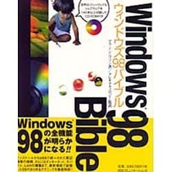ウィンドウズ98バイブル(IDG BOOKS WORLD WIDE) [単行本]