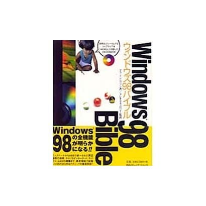 ウィンドウズ98バイブル(IDG BOOKS WORLD WIDE) [単行本]