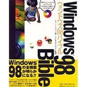 ウィンドウズ98バイブル(IDG BOOKS WORLD WIDE) [単行本]