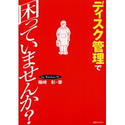 ディスク管理で困っていませんか? [単行本]