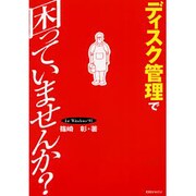 ディスク管理で困っていませんか? [単行本]