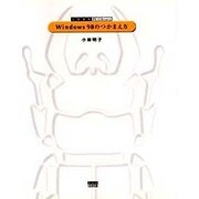 Windows98のつかまえ方(くわがた PC library) [単行本]