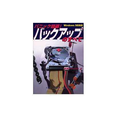 パニック回避!バックアップのすべて [単行本]
