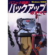 パニック回避!バックアップのすべて [単行本]