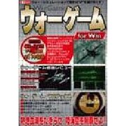 ウオーゲームforWin－ウォー・シミュレーションで歴史のIFを遊び尽くす（I/O別冊） [ムックその他]
