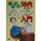 悠々自適 50代からのパソコン入門 [単行本]