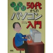 悠々自適 50代からのパソコン入門 [単行本]