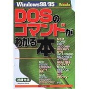 Windows 98/95 DOSのコマンドがわかる本 [単行本]