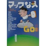 マックな人GO(5)(Mac Fan Books) [単行本]