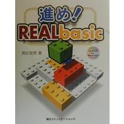 進め!REALbasic [単行本]