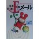 簡単すぐできるEメール―Windows98/Outlook Express5対応 [単行本]