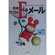 簡単すぐできるEメール―Windows98/Outlook Express5対応 [単行本]