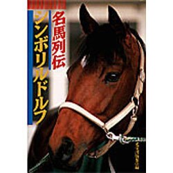 希少！】名馬列伝 シンボリルドルフ／光栄出版部(編)