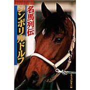 名馬列伝 シンボリルドルフ [単行本]