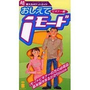 おしえてiモード ビギナー編（パーフェクト・メモワール 超使えるポケットガイド） [ムックその他]