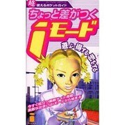 ちょっと差がつくiモード－遊ぶ・得する・恋をする（パーフェクト・メモワール 超使えるポケットガイド） [ムックその他]