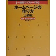 一週間でマスターするホームページの作り方 上級編for Macintosh [単行本]