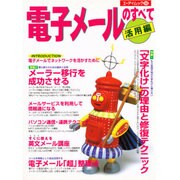 電子メールのすべて 活用編（エーアイムック 188） [ムックその他]