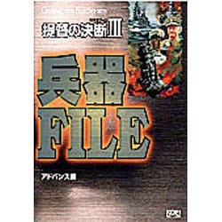 提督の決断3 兵器FILE(キャラクターファイルシリーズ) [単行本]