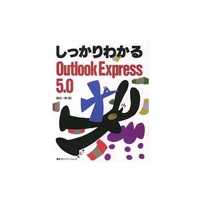 しっかりわかるOutlook Express5.0 [単行本]
