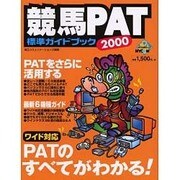 競馬PAT標準ガイドブック 2000（MYCOMムック） [ムックその他]