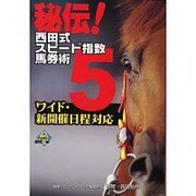秘伝西田式スピード指数馬券術 5（MYCOMムック） [ムックその他]