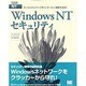 WindowsNTセキュリティ―ローカルネットワークをインターネット接続する前に(PROFESSIONAL LIBRARY) [単行本]