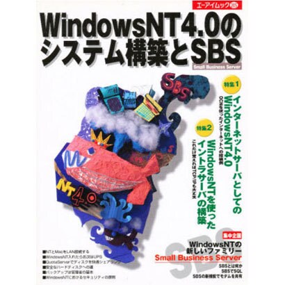 WindowsNT4.0のシステム構築とSBS [ムックその他]