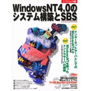 WindowsNT4.0のシステム構築とSBS [ムックその他]