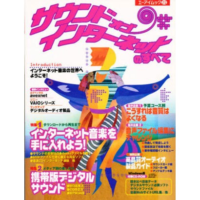 サウンド・オブ・インターネットのすべて [ムックその他]