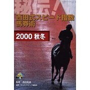 秘伝西田式スピード指数馬券術 2000秋冬（MYCOMムック） [ムックその他]