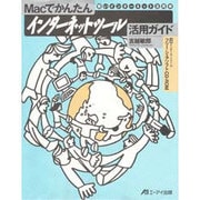 Macでかんたん インターネットツール活用ガイド―賢いインターネット活用術 [単行本]