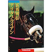 名馬列伝 ナリタブライアン(名馬列伝シリーズ) [単行本]