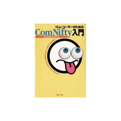 MacユーザーのためのComNifty入門 [単行本]