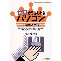 ゼロからはじめるパソコン 正調派入門法―これならわかる!パソコン音痴を一気に解消 一番わかりやすいパソコン入門書(Windows Business Library) [単行本]