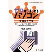 ゼロからはじめるパソコン 正調派入門法―これならわかる!パソコン音痴を一気に解消 一番わかりやすいパソコン入門書(Windows Business Library) [単行本]